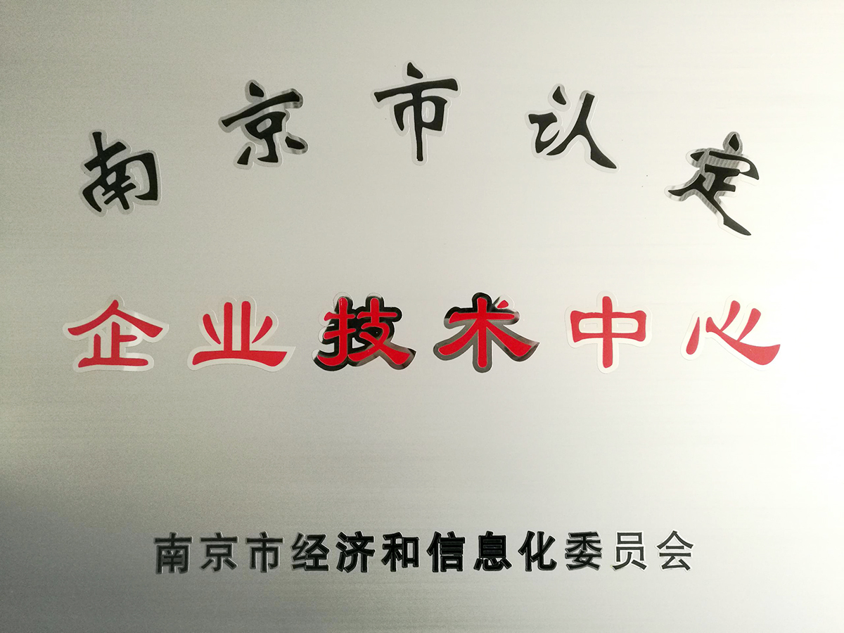 南京市認定企業技術中心